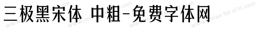 三极黑宋体 中粗字体转换